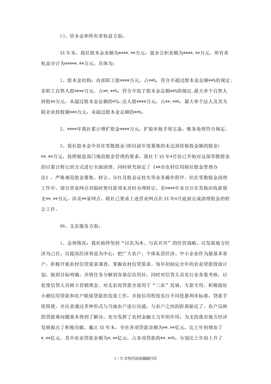 市农村信用合作联社全面检查自查报告_第3页