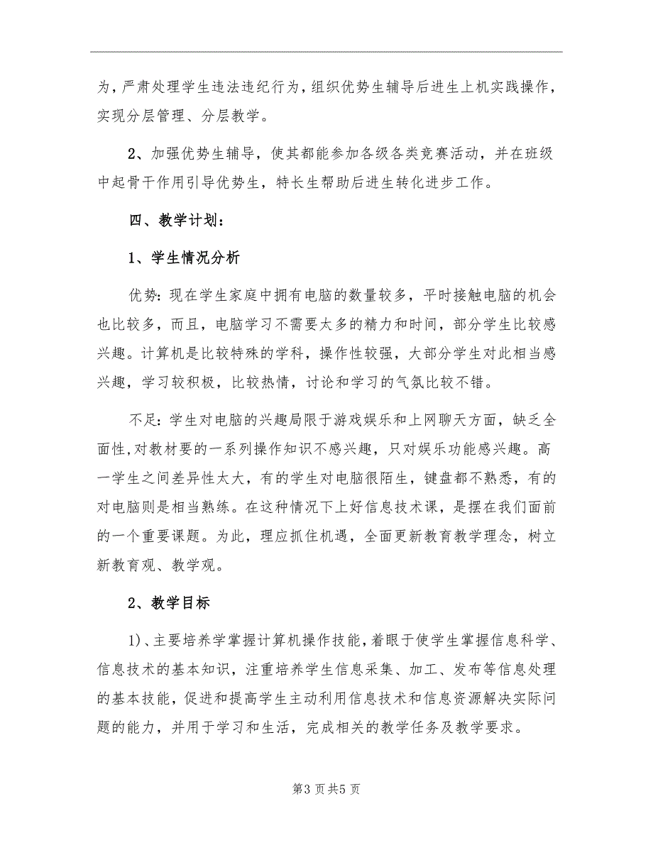 一中秋学期高一信息技术备课组工作计划_第3页