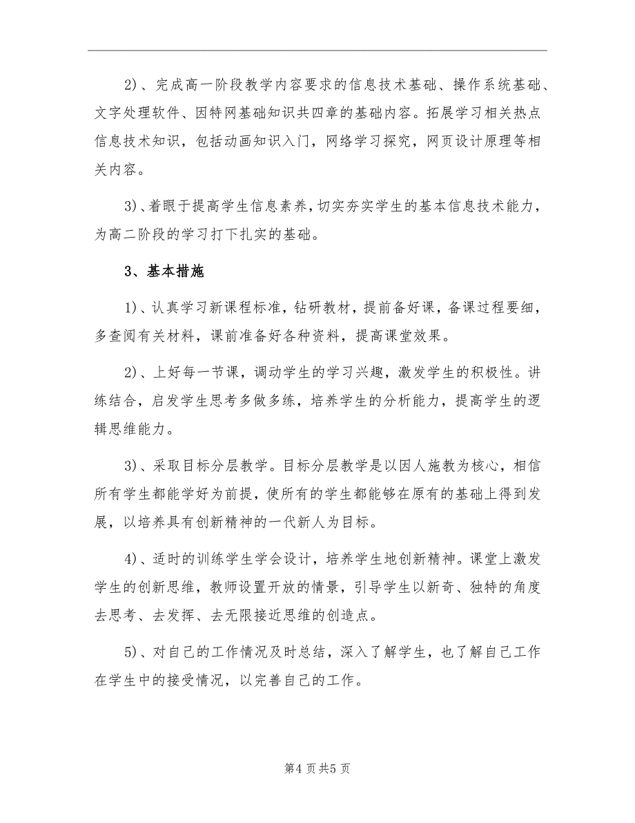 一中秋学期高一信息技术备课组工作计划_第4页