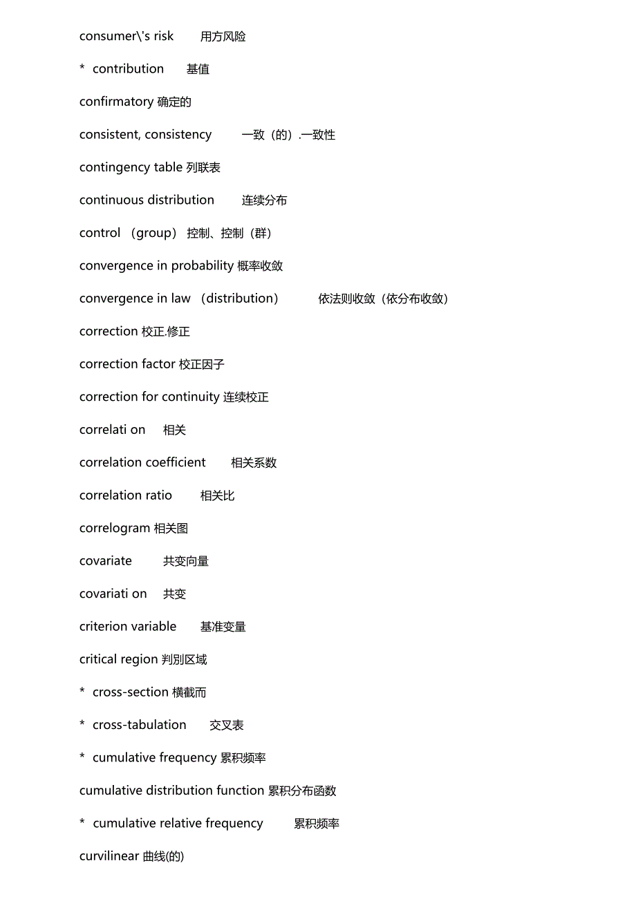 统计学常用词汇_第3页