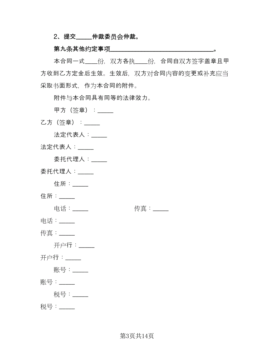 北京市茶叶买卖合同简易版（5篇）_第3页