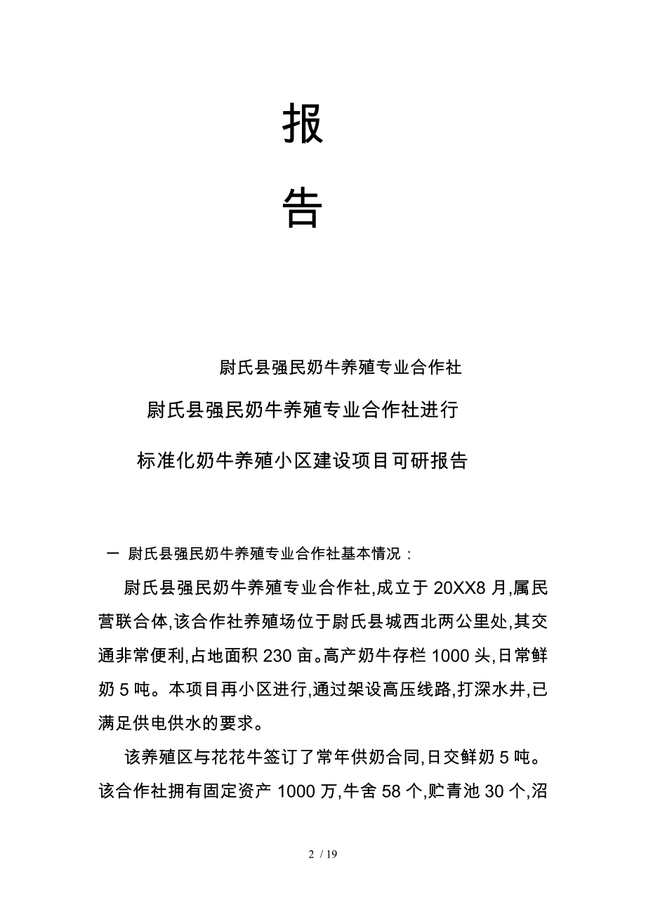 奶牛养殖专业合作社可行性实施计划书_第2页