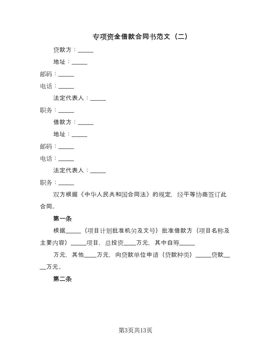 专项资金借款合同书范文（6篇）.doc_第3页