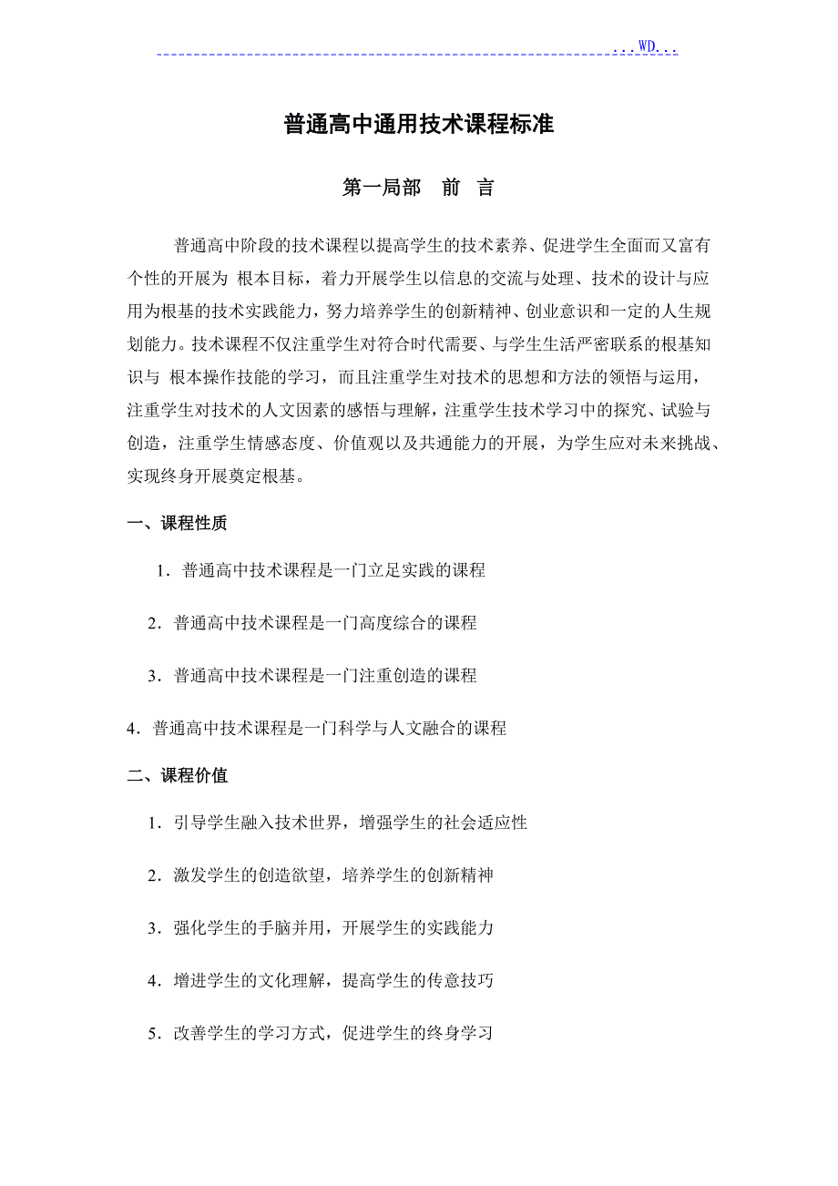 普通高中通用技术课程标准_第1页