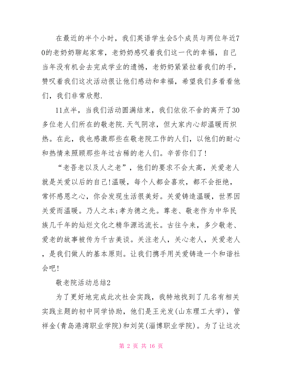 敬老院活动总结2021范文5篇_第2页