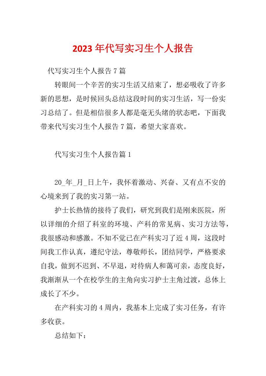 2023年代写实习生个人报告_第1页