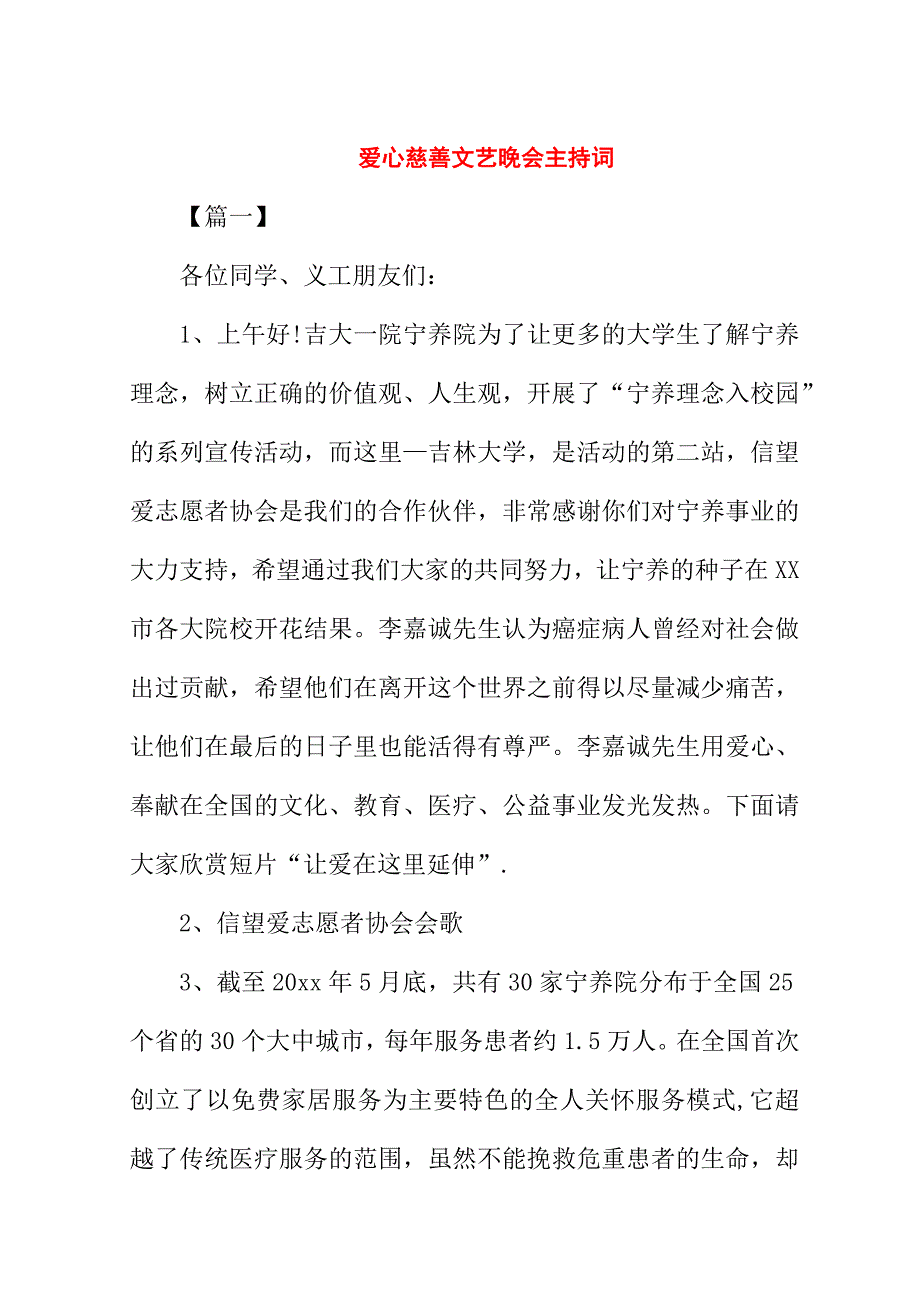 爱心慈善文艺晚会主持词.doc_第1页