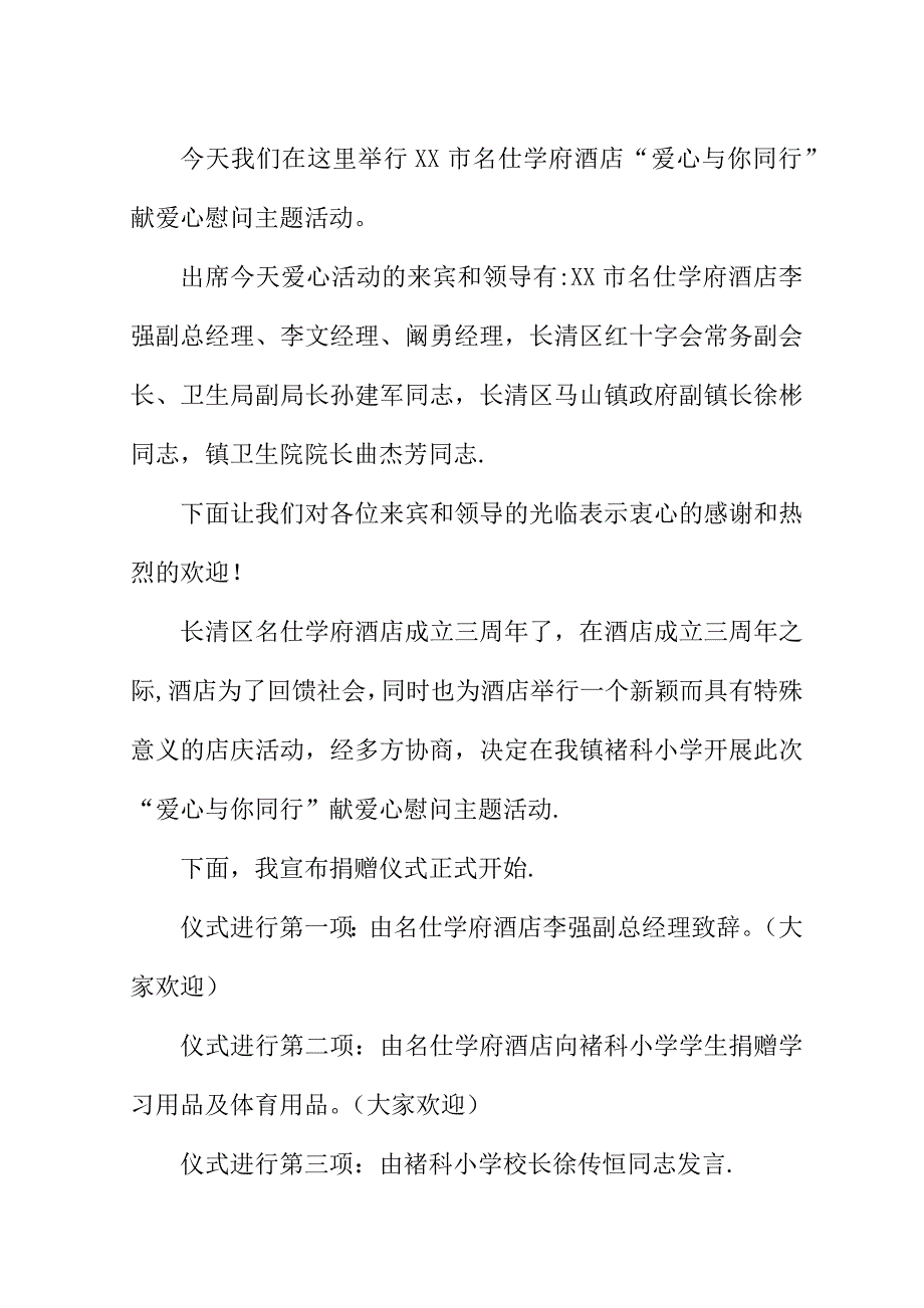 爱心慈善文艺晚会主持词.doc_第3页