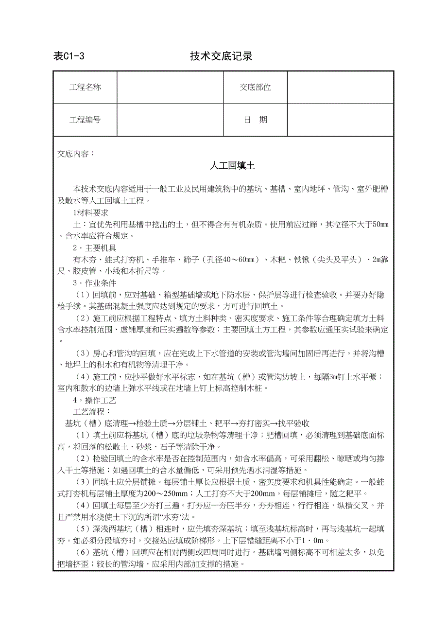 人工回填土技术交底（天选打工人）.docx_第1页