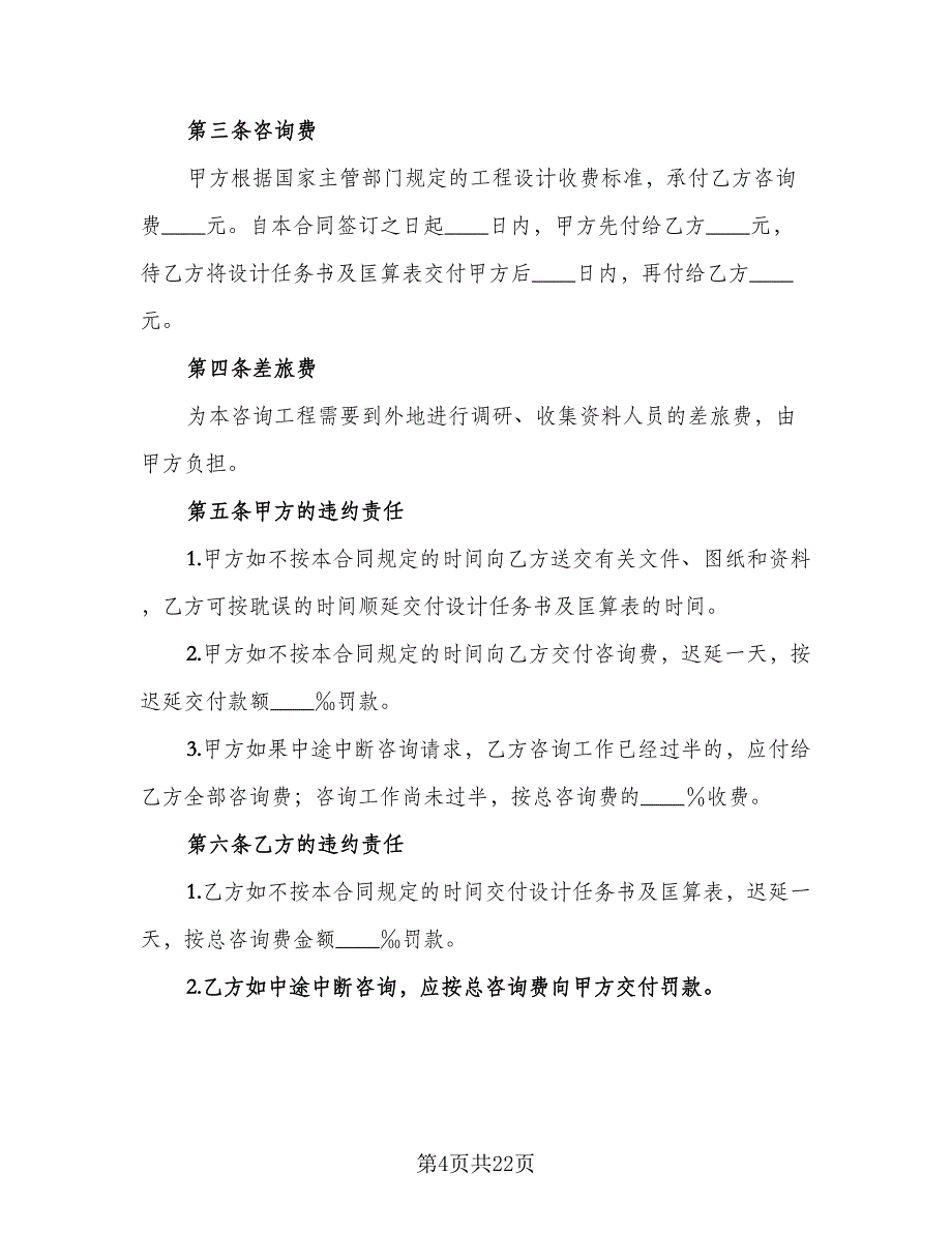 建设工程技术咨询合同官方版（八篇）.doc_第4页