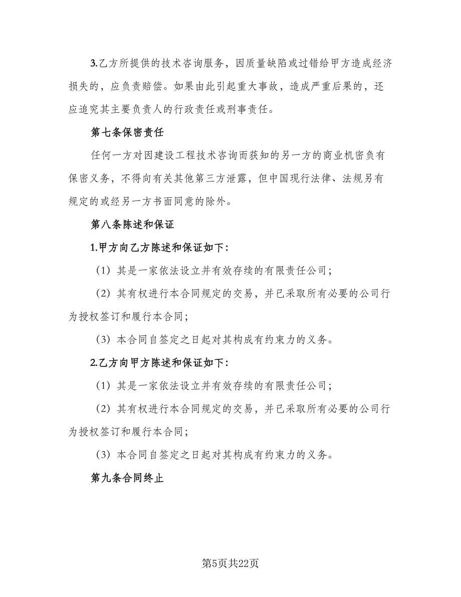 建设工程技术咨询合同官方版（八篇）.doc_第5页