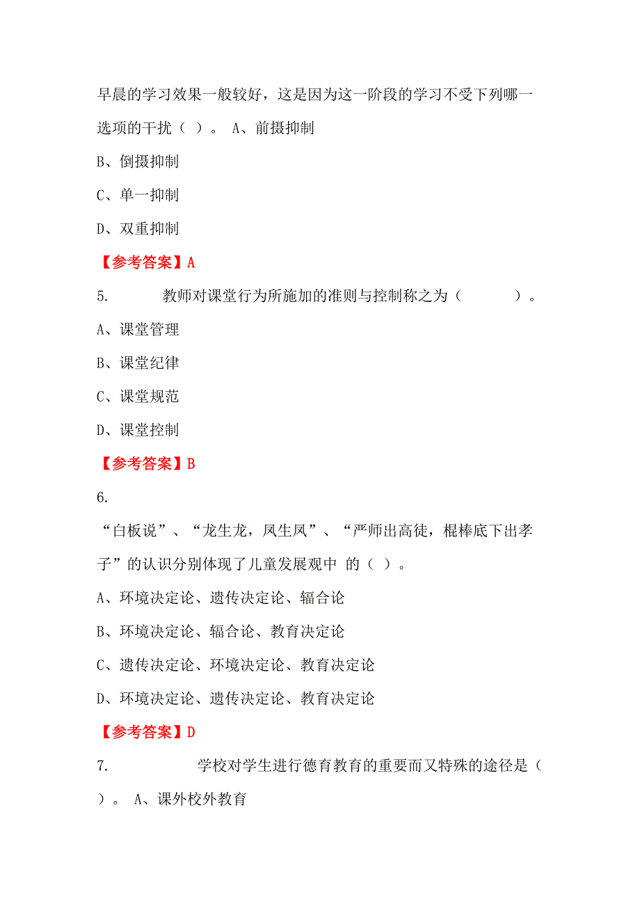 广东省汕尾市市教育局直属学校（幼儿园）《教育基础知识、教育法规》教师教育招聘考试_第2页