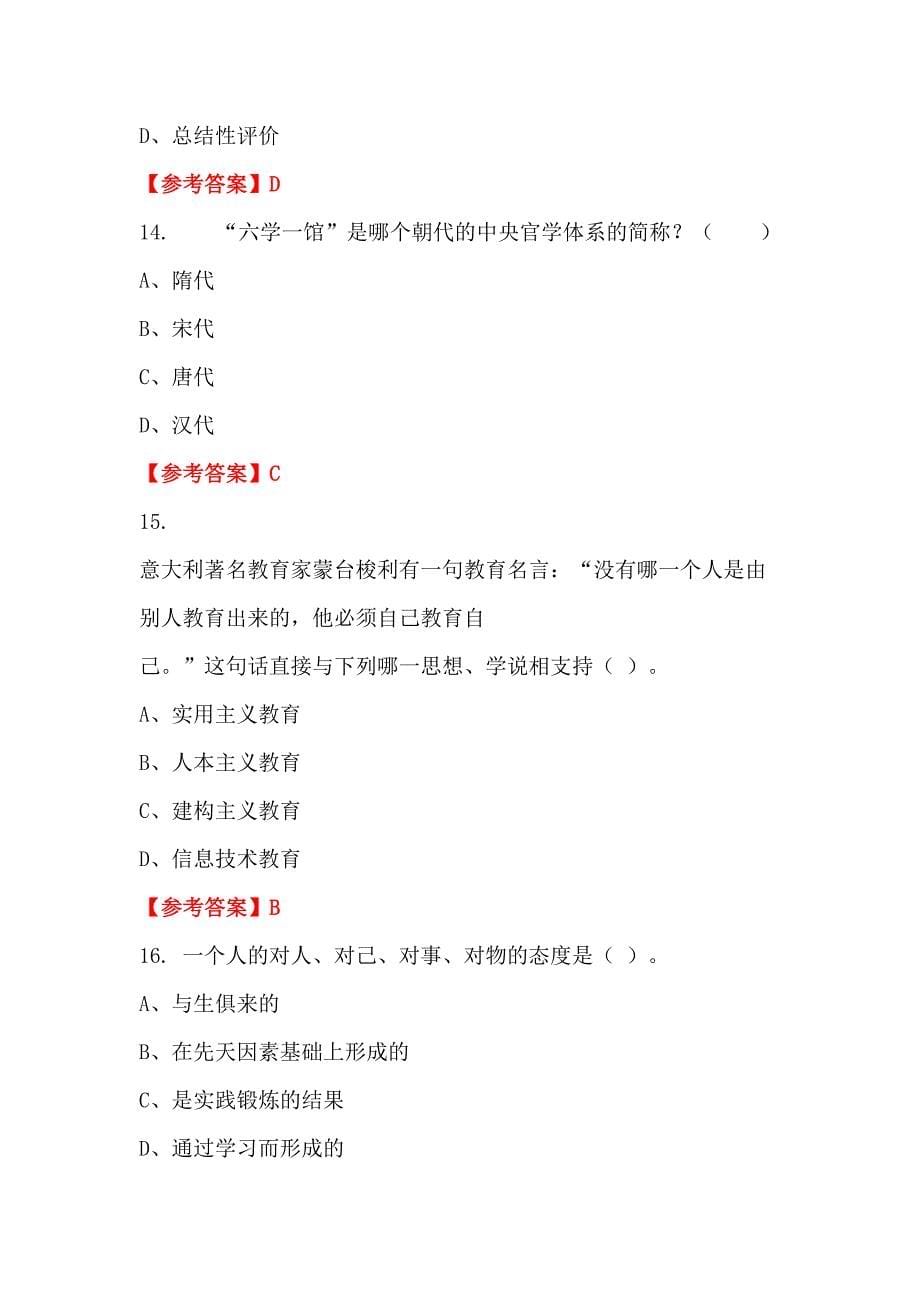 广东省汕尾市市教育局直属学校（幼儿园）《教育基础知识、教育法规》教师教育招聘考试_第5页