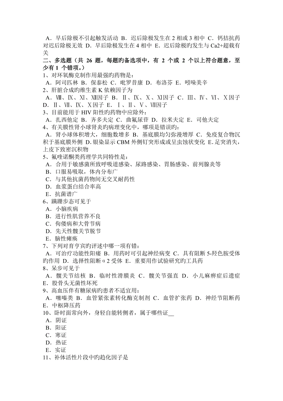 2023年下半年山西省初级护师基础知识相关专业知识考试试卷_第3页