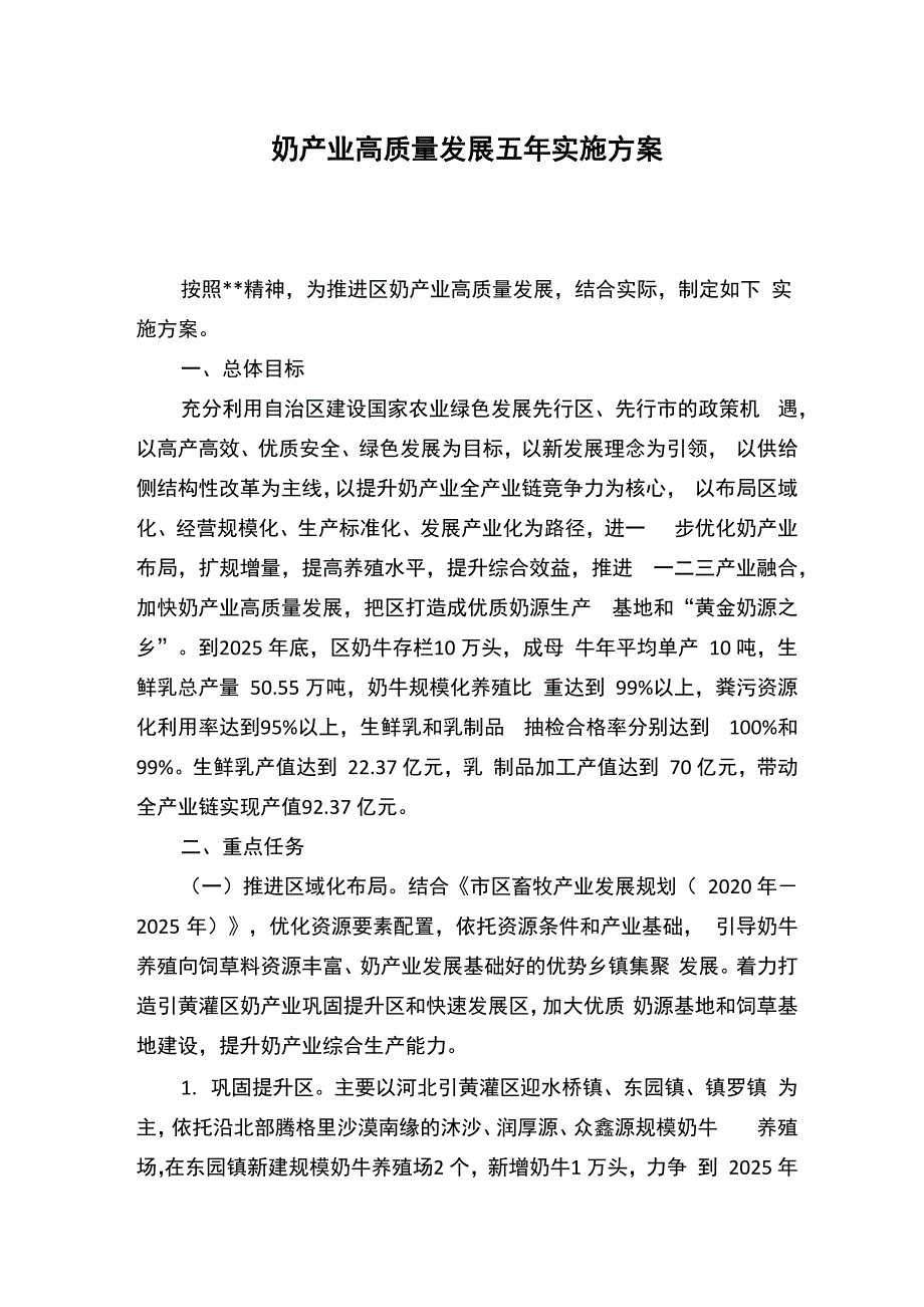 奶产业高质量发展五年实施方案_第1页