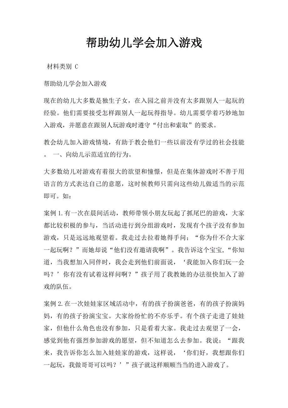 帮助幼儿学会加入游戏_第1页