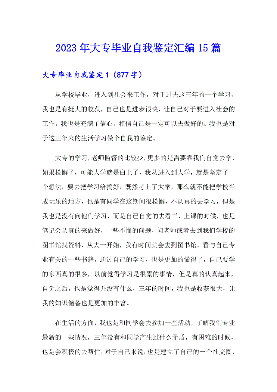 2023年大专毕业自我鉴定汇编15篇_第1页