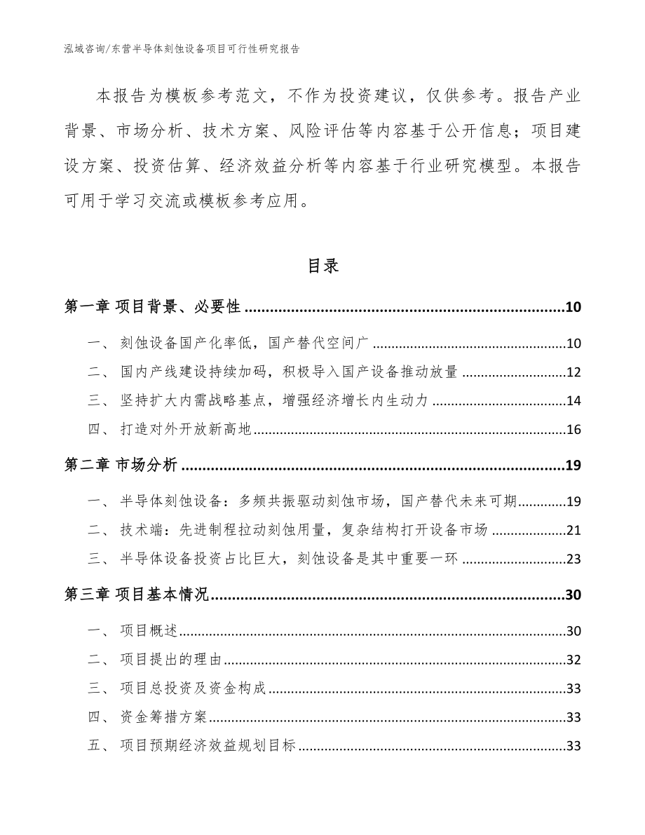 东营半导体刻蚀设备项目可行性研究报告_第4页