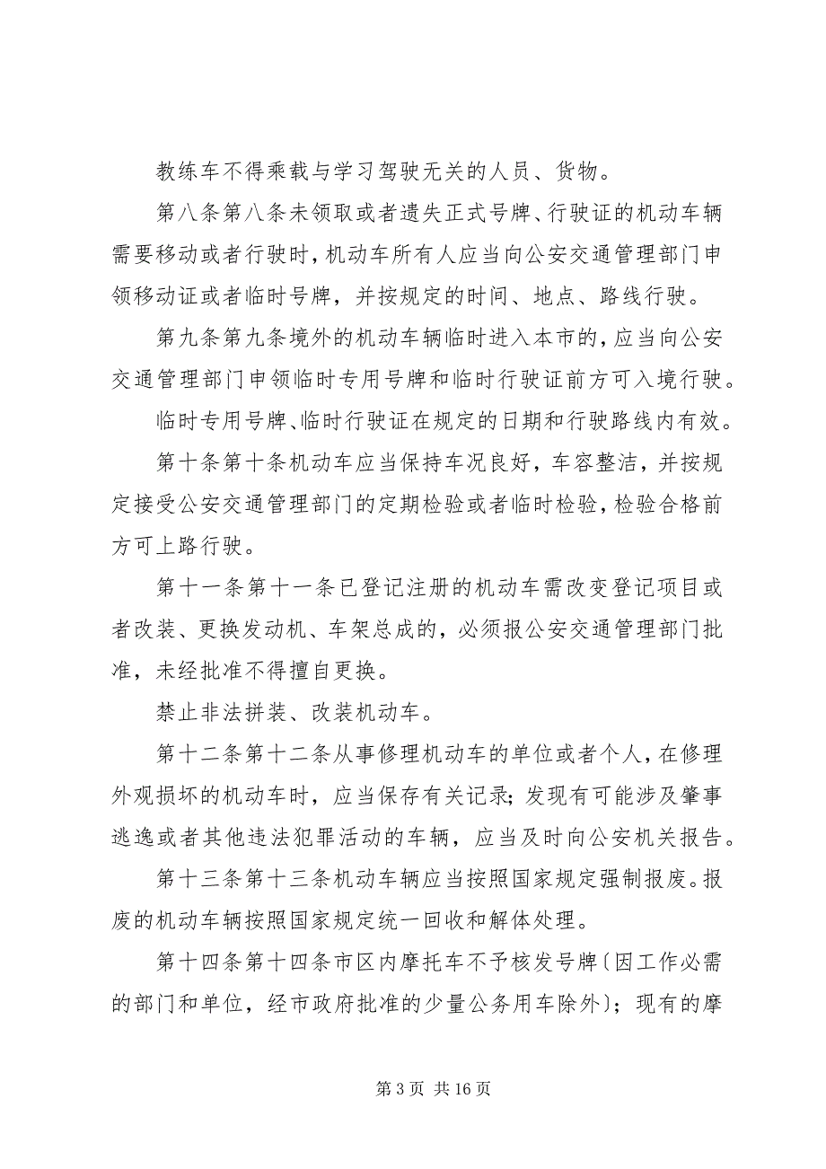 2023年上海道路交通管理条例大全.docx_第3页