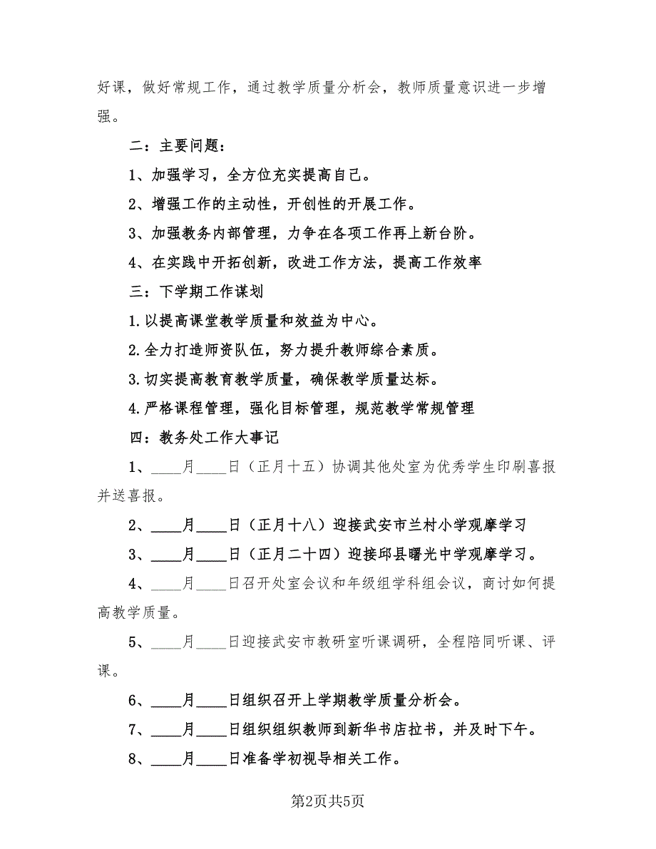 初中教务处工作总结标准样本（二篇）.doc_第2页