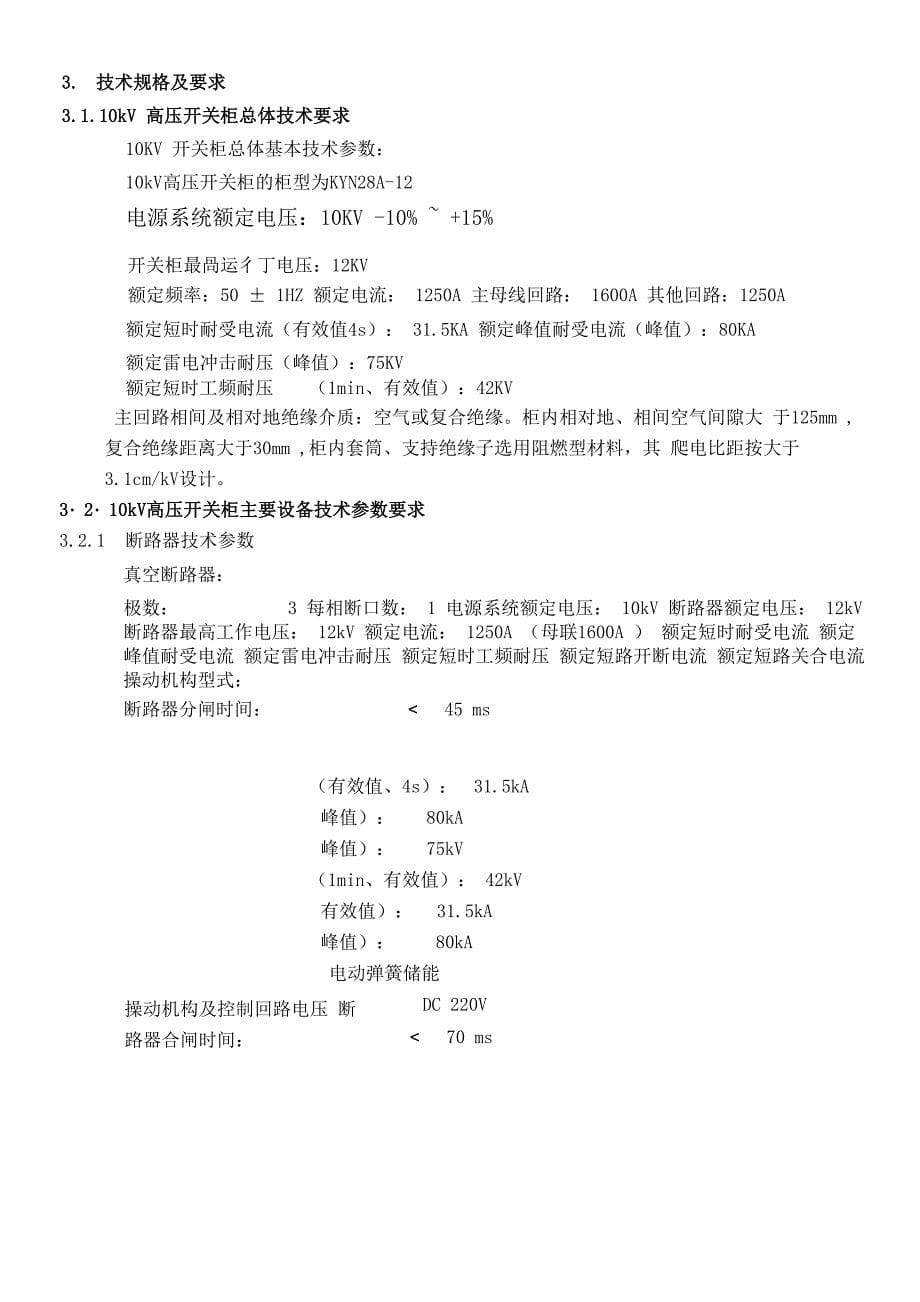 10kv高压开关柜技术协议KYN28A_第5页