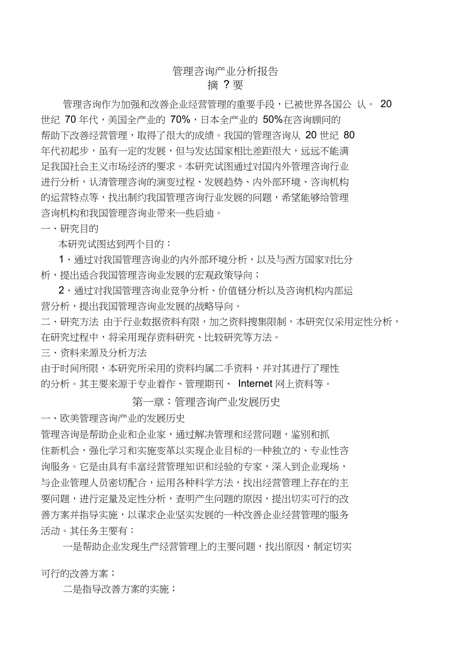 管理咨询产业分析报告_第1页