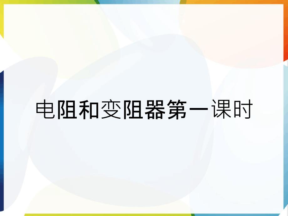 电阻和变阻器第一课时_第1页