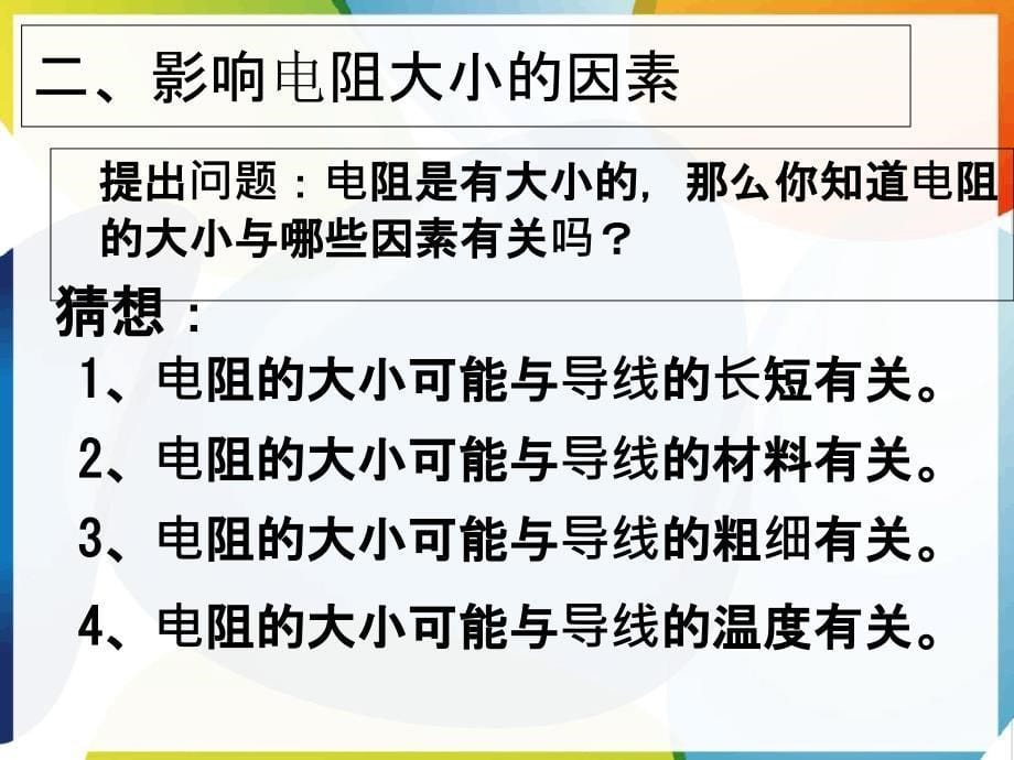 电阻和变阻器第一课时_第5页