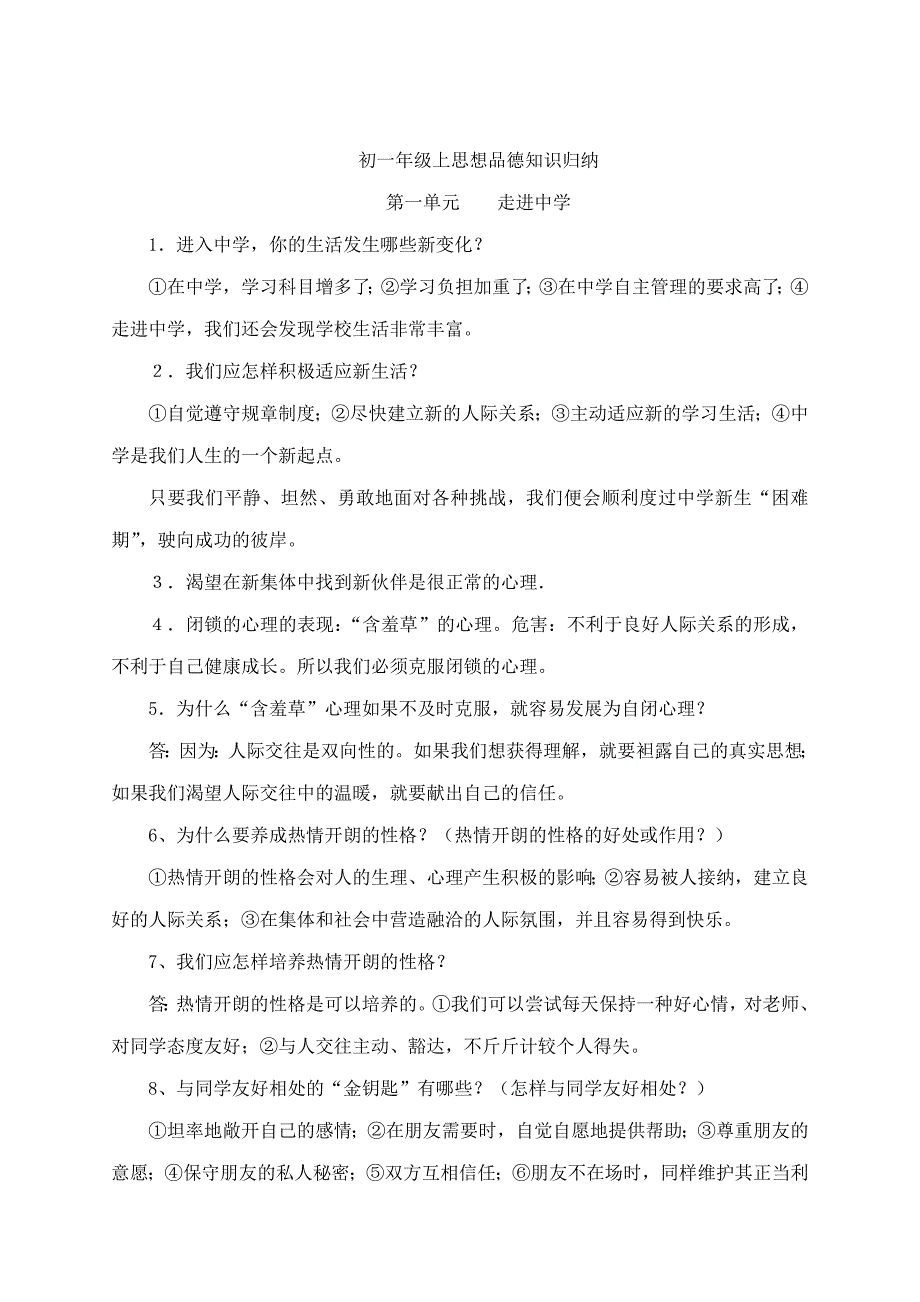 初一年级上思想品德知识归纳_第1页