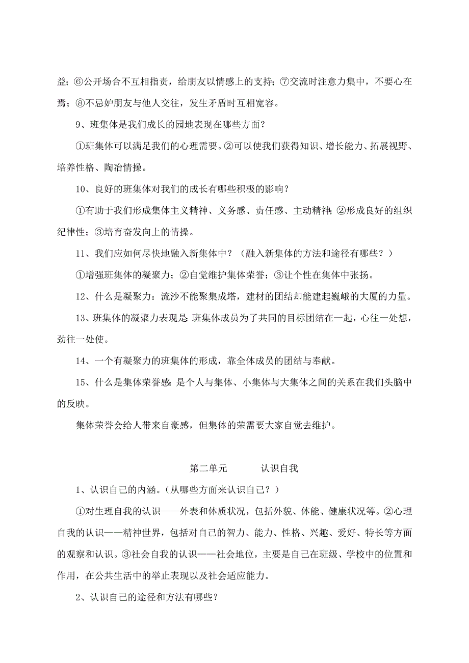 初一年级上思想品德知识归纳_第2页