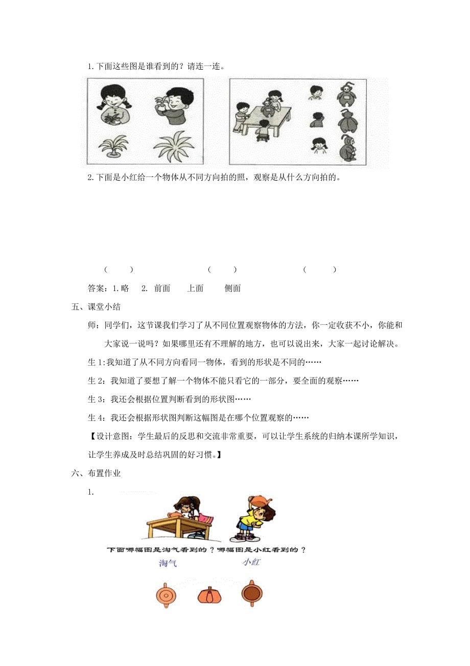 二年级数学上册 第一单元 观察物体（一）1.1 从不同的方向观察物体教案 冀教版_第5页