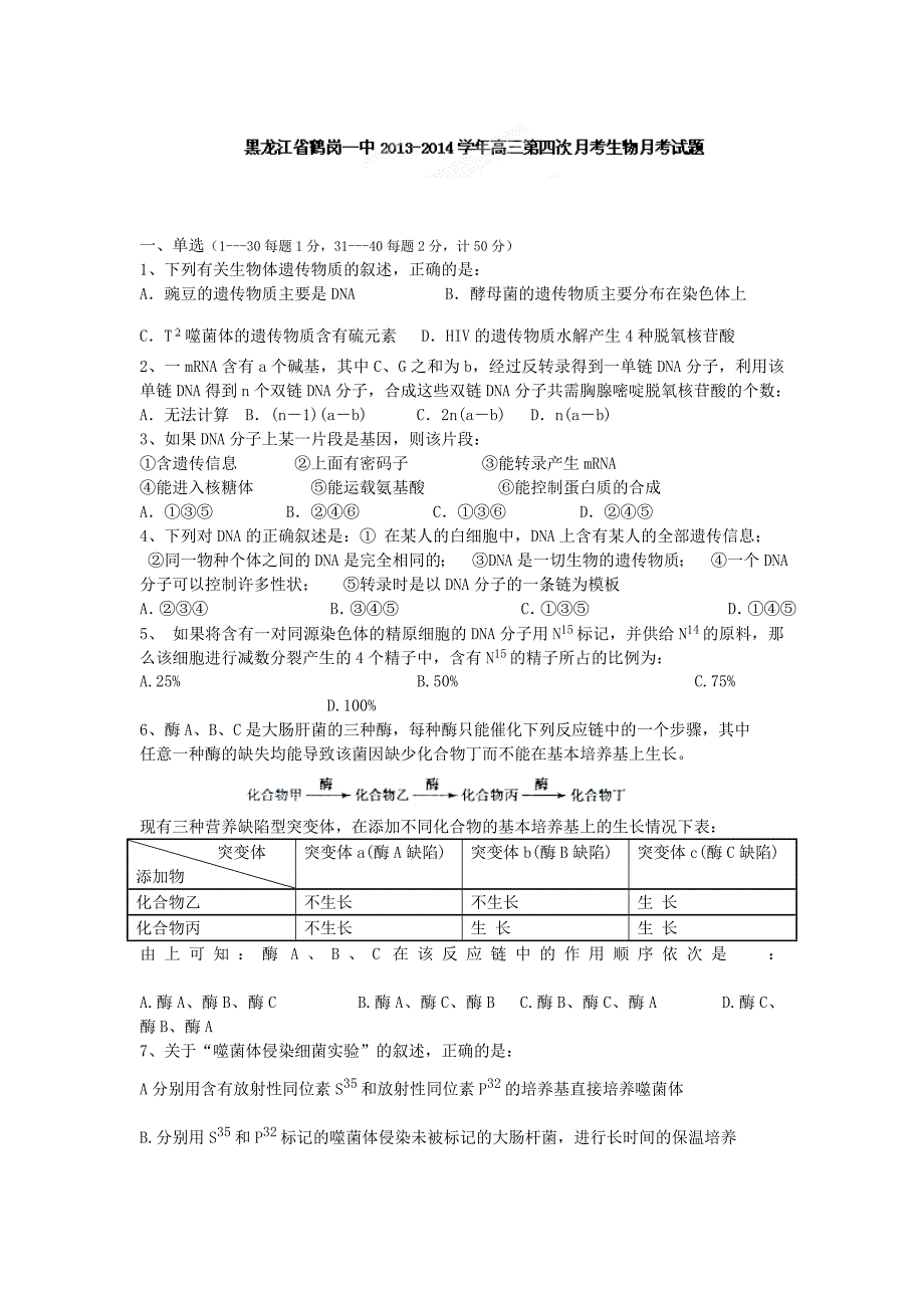 黑龙江省鹤岗一中2013-2014学年高三上学期第四次月考生物试题_第1页