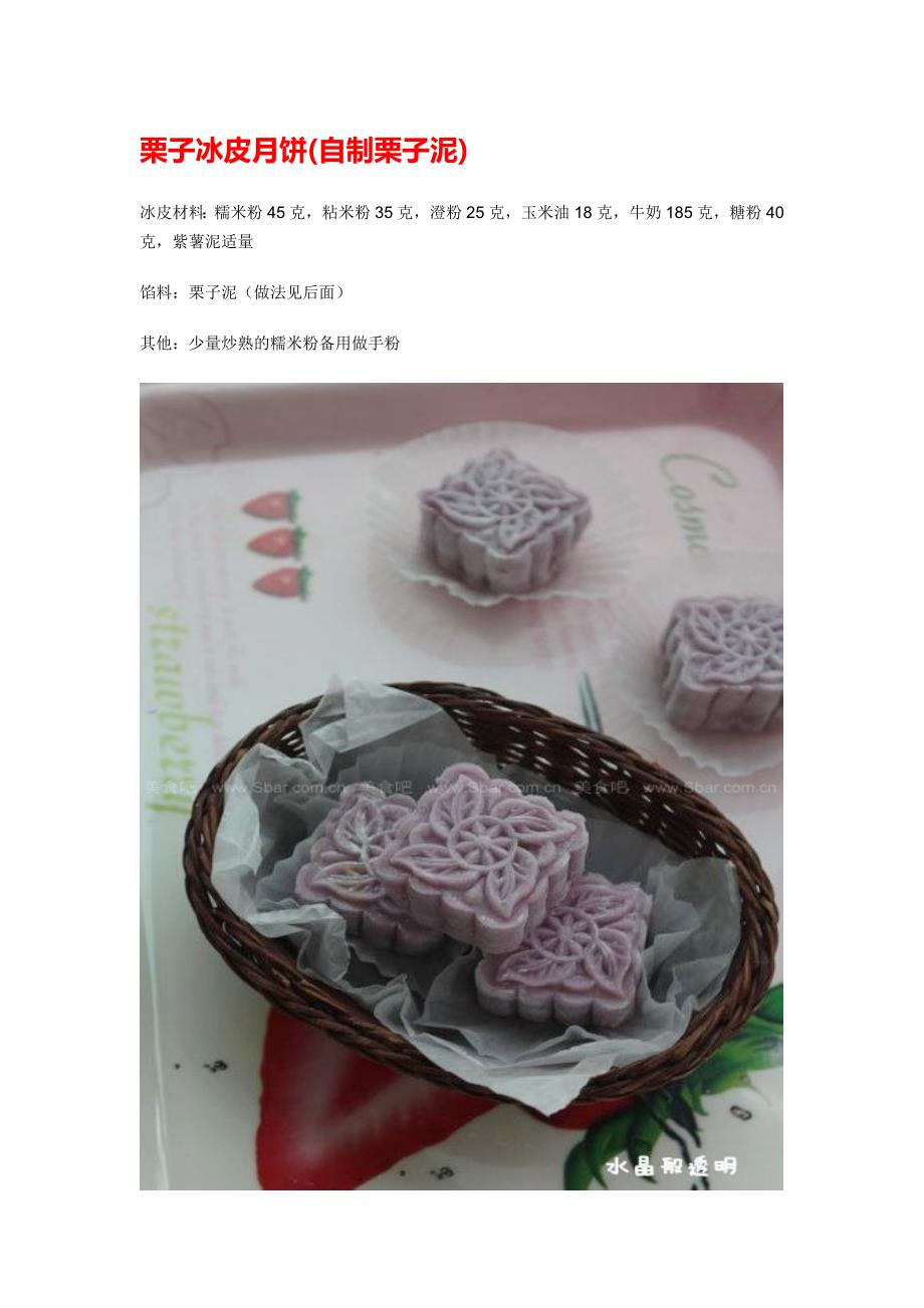 栗子冰皮月饼(自制栗子泥).doc_第1页