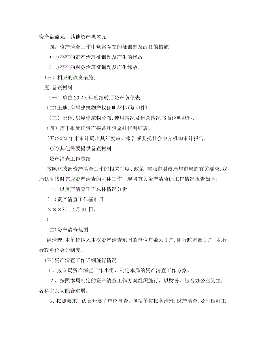 工作总结资产清查工作总结优选范文_第3页