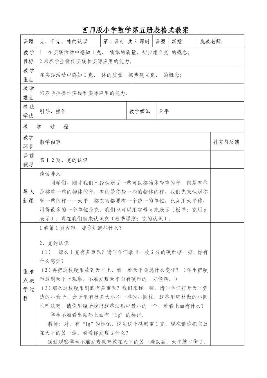 克、千克、吨的认识教案_第1页