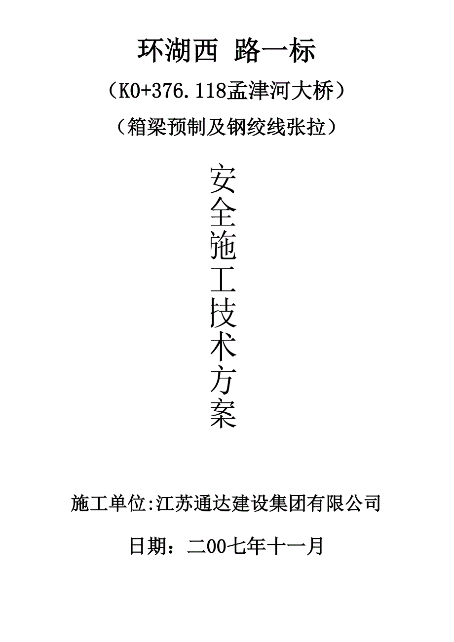 箱梁预制及钢绞线张拉安全_第3页