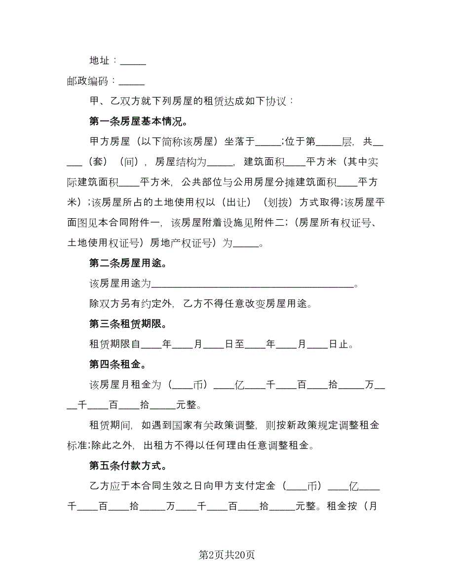 住房租赁协议参考样本（六篇）.doc_第2页