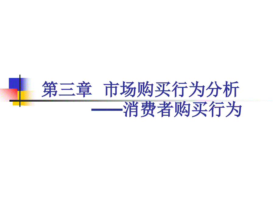 消费市场购买行为分析_第1页