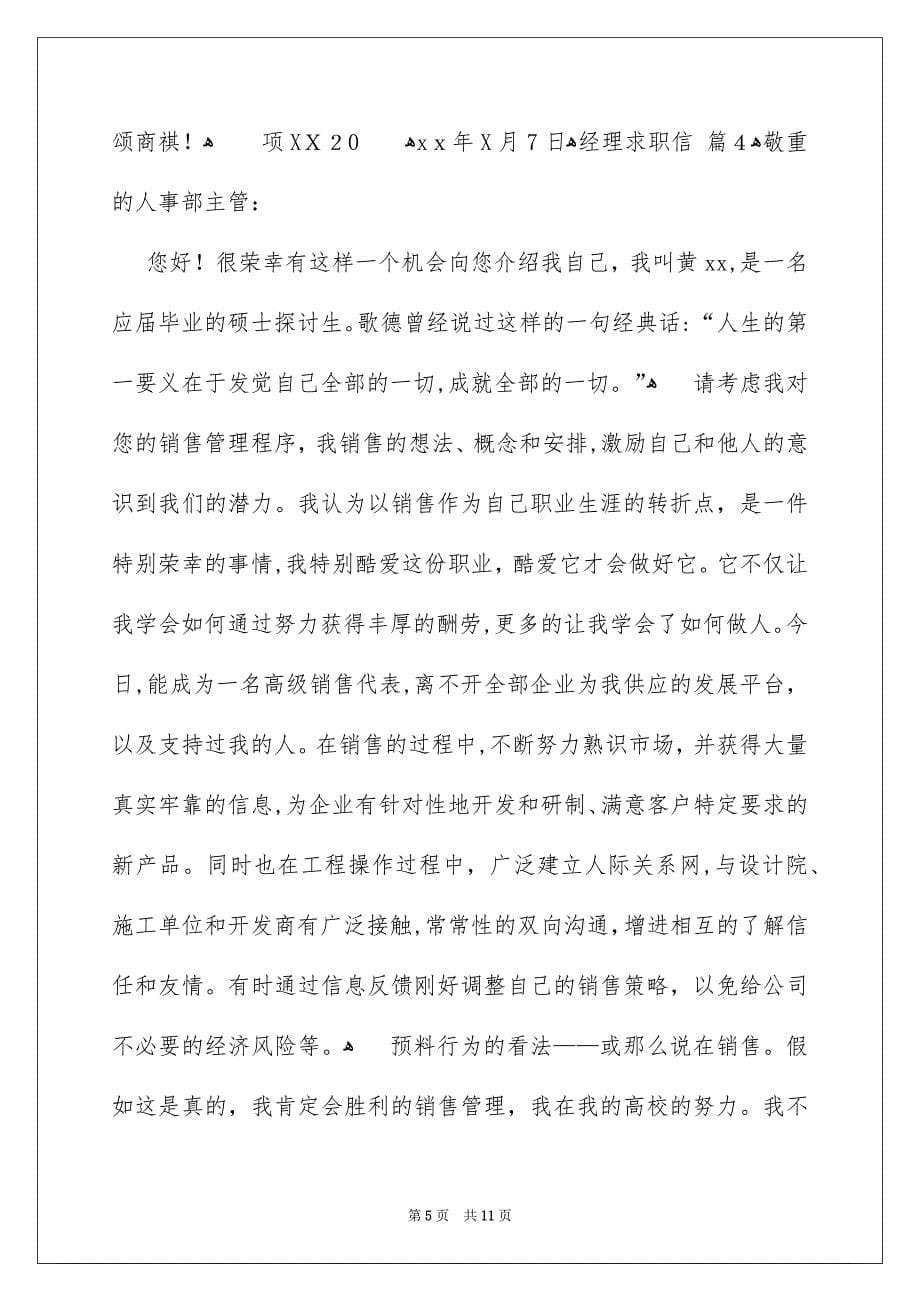 关于经理求职信八篇_第5页