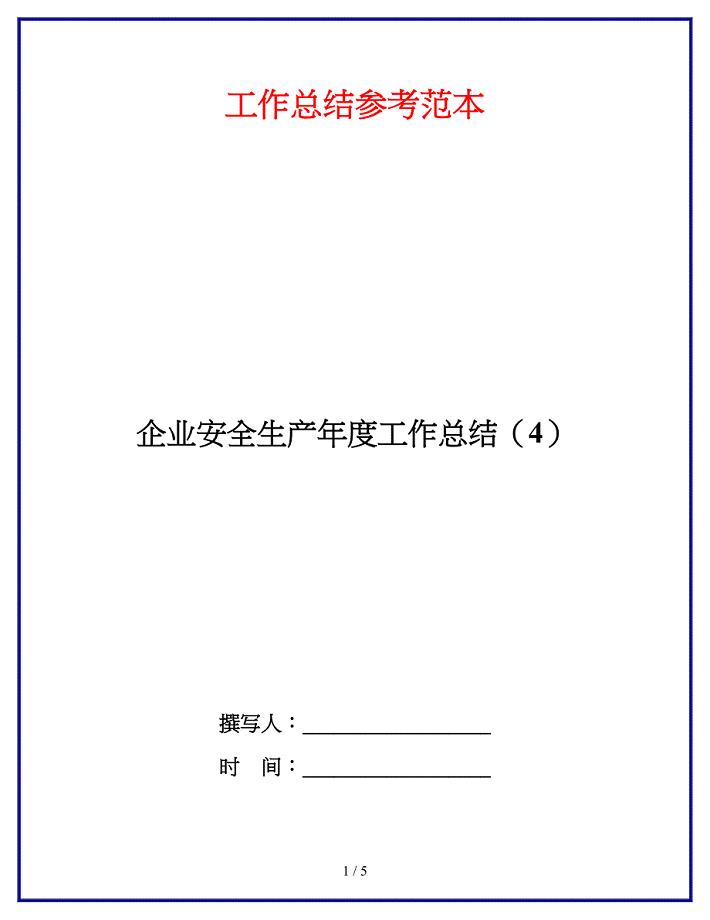 企业安全生产年度工作总结（4）.doc