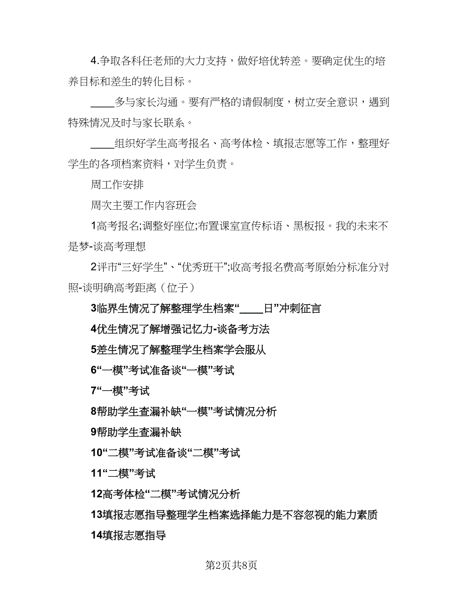 2023-2024高三班主任工作计划例文（四篇）.doc_第2页