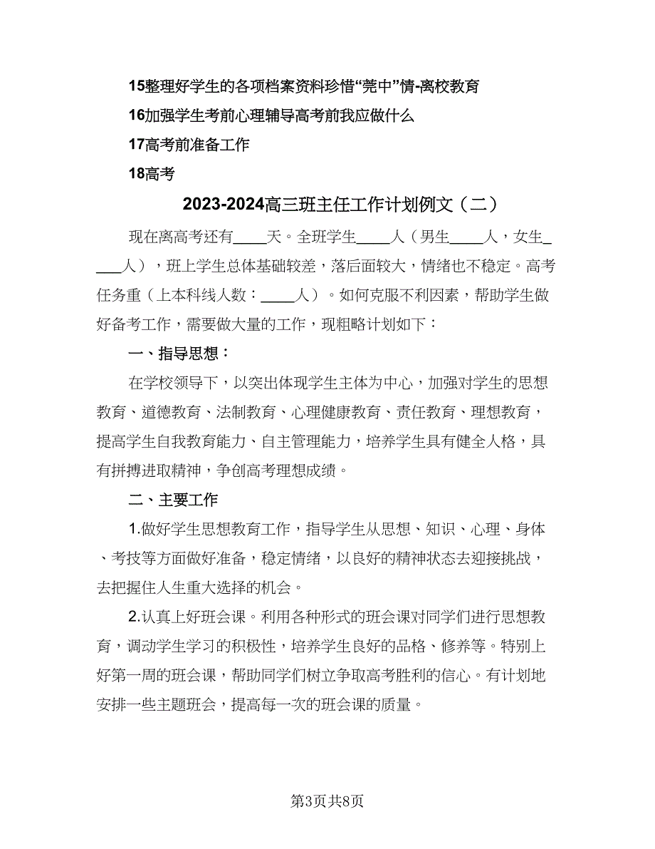 2023-2024高三班主任工作计划例文（四篇）.doc_第3页