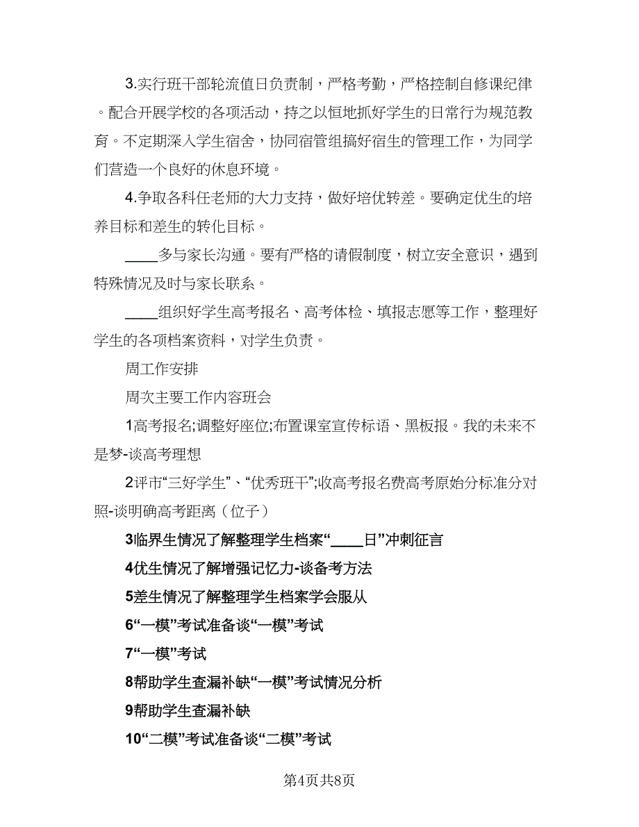 2023-2024高三班主任工作计划例文（四篇）.doc_第4页