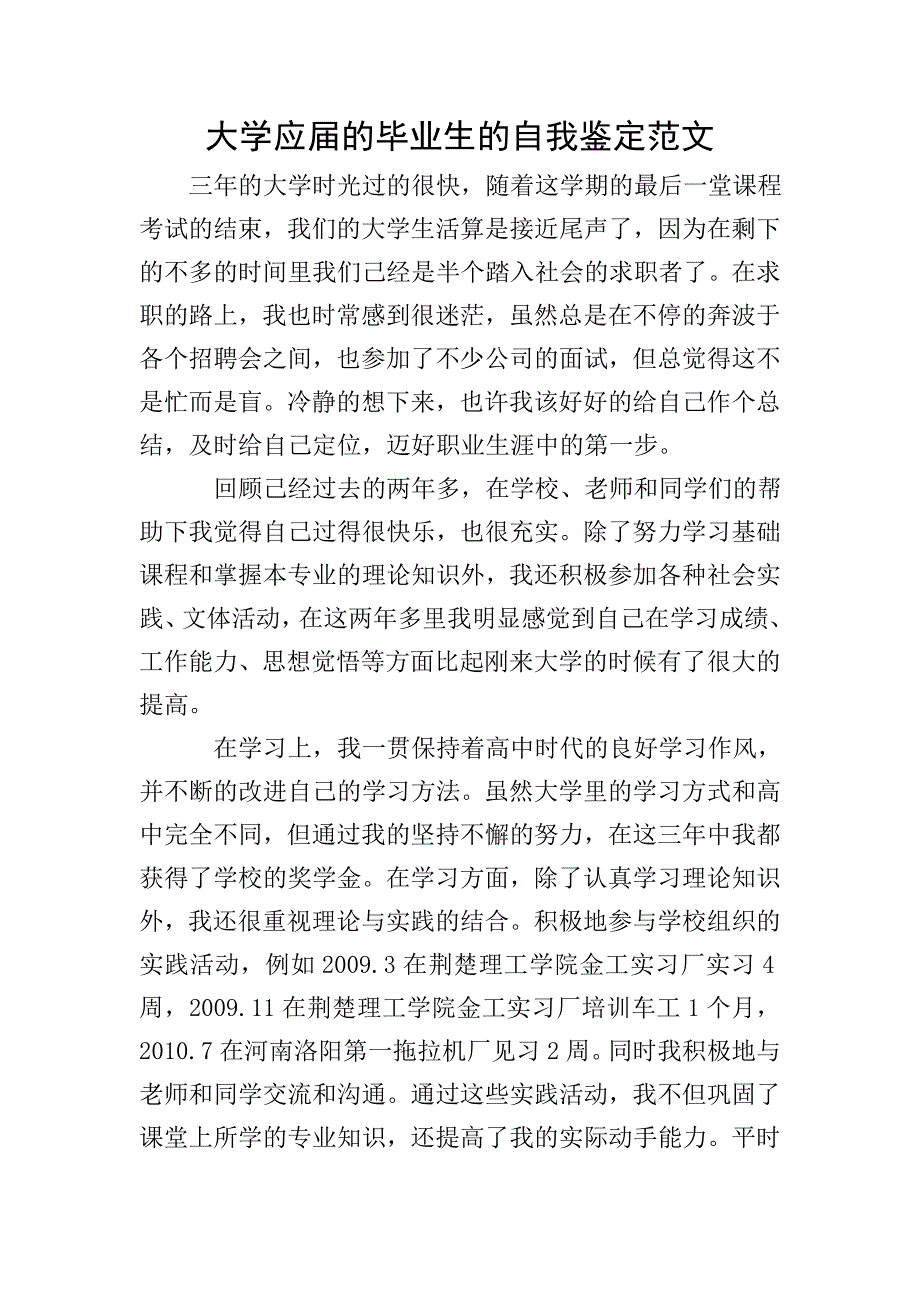 大学应届的毕业生的自我鉴定范文.doc_第1页