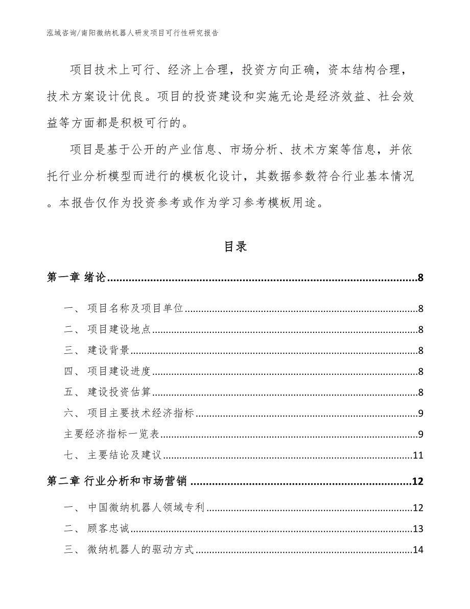 南阳微纳机器人研发项目可行性研究报告【范文】_第3页