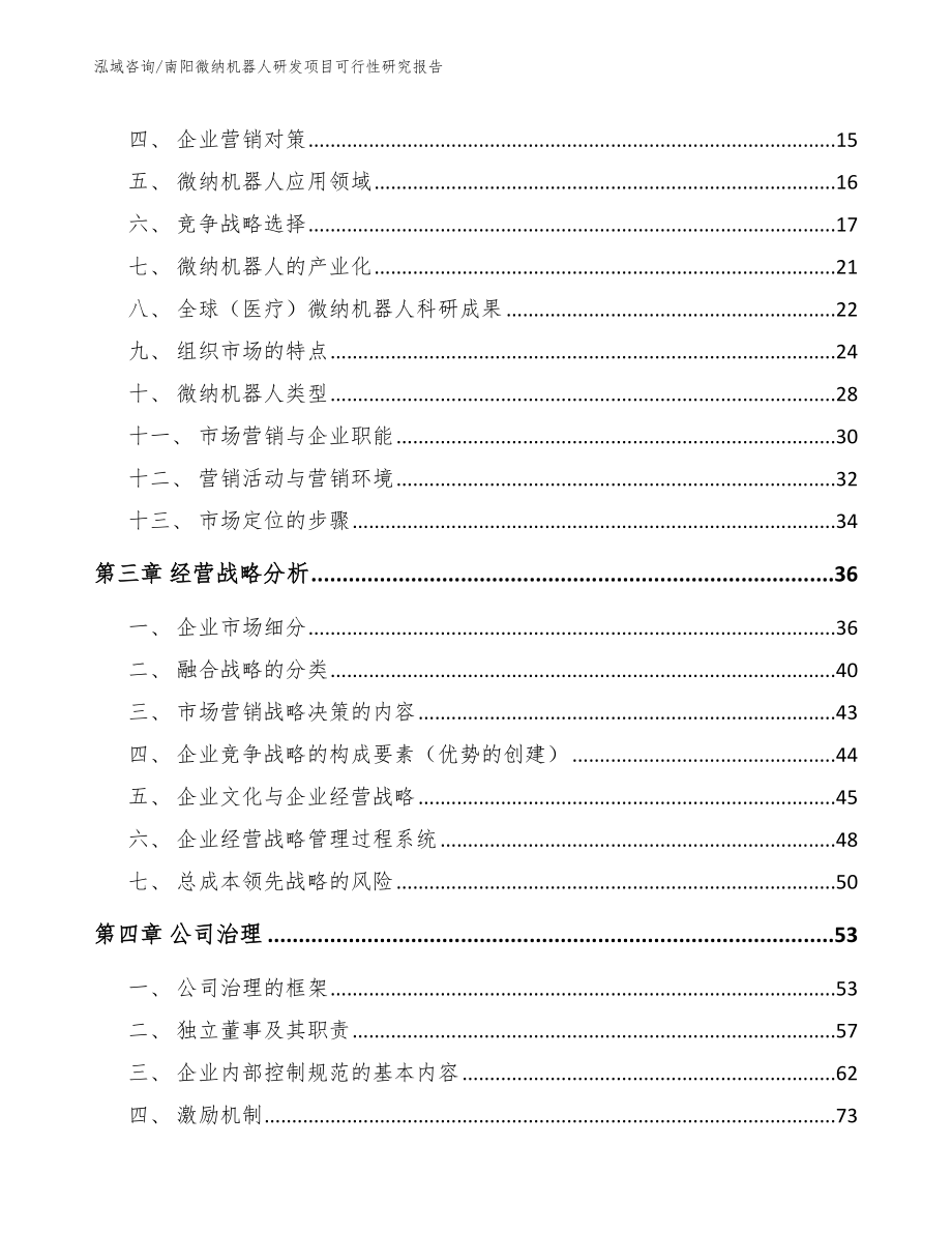 南阳微纳机器人研发项目可行性研究报告【范文】_第4页