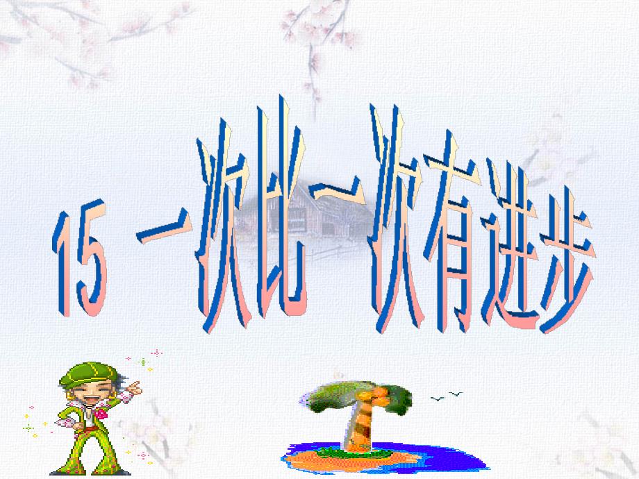 人教版语文小学一年级上册课文15一次比一次有进步_第1页