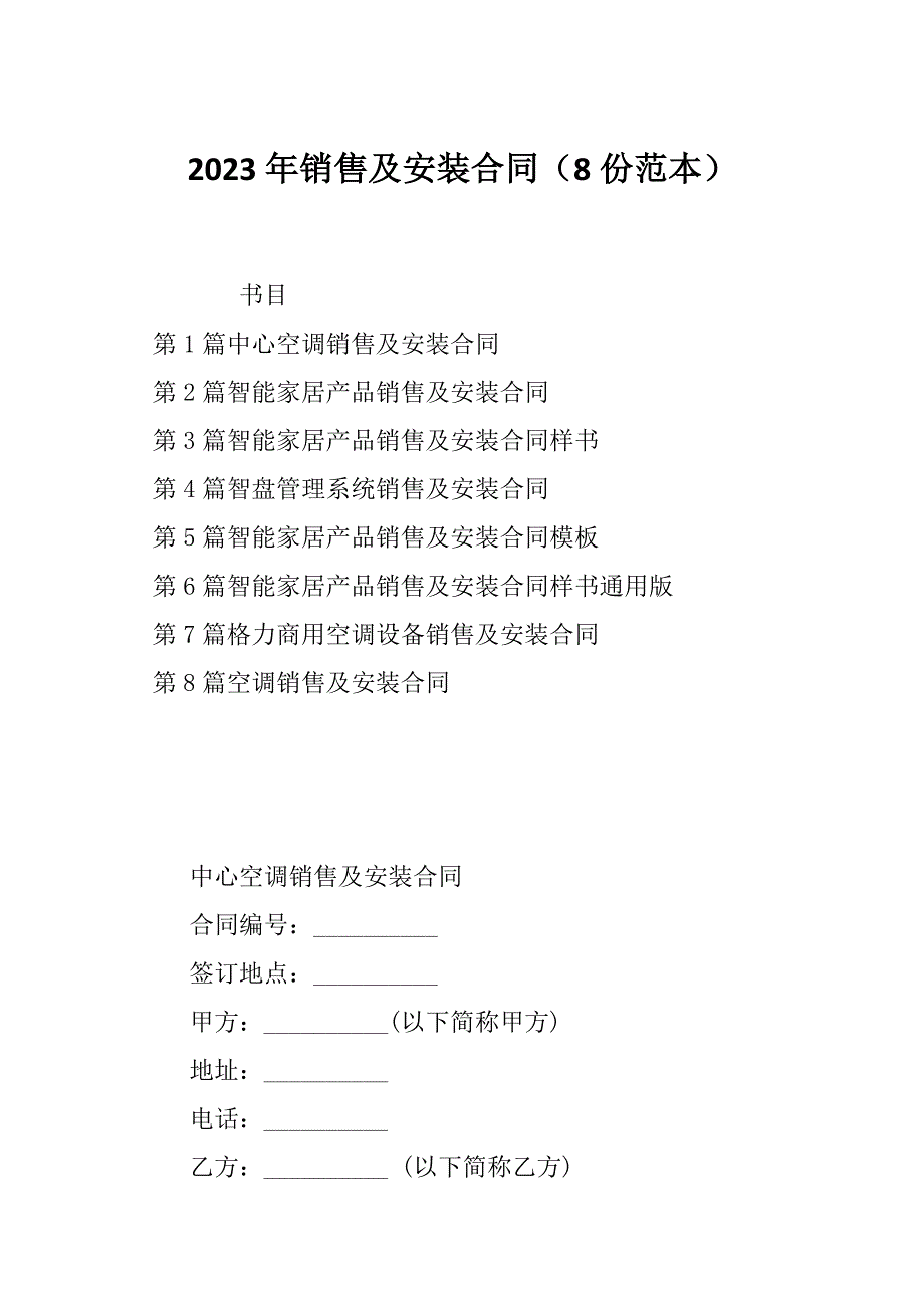 2023年销售及安装合同（8份范本）_第1页