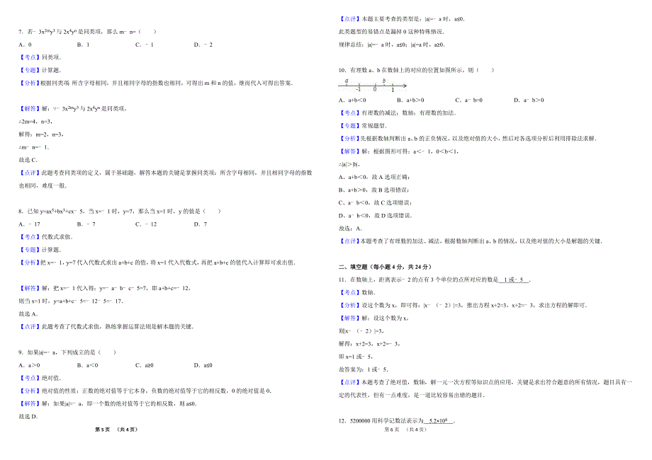 七年级数学上册期中练习题-辅导补习_第3页