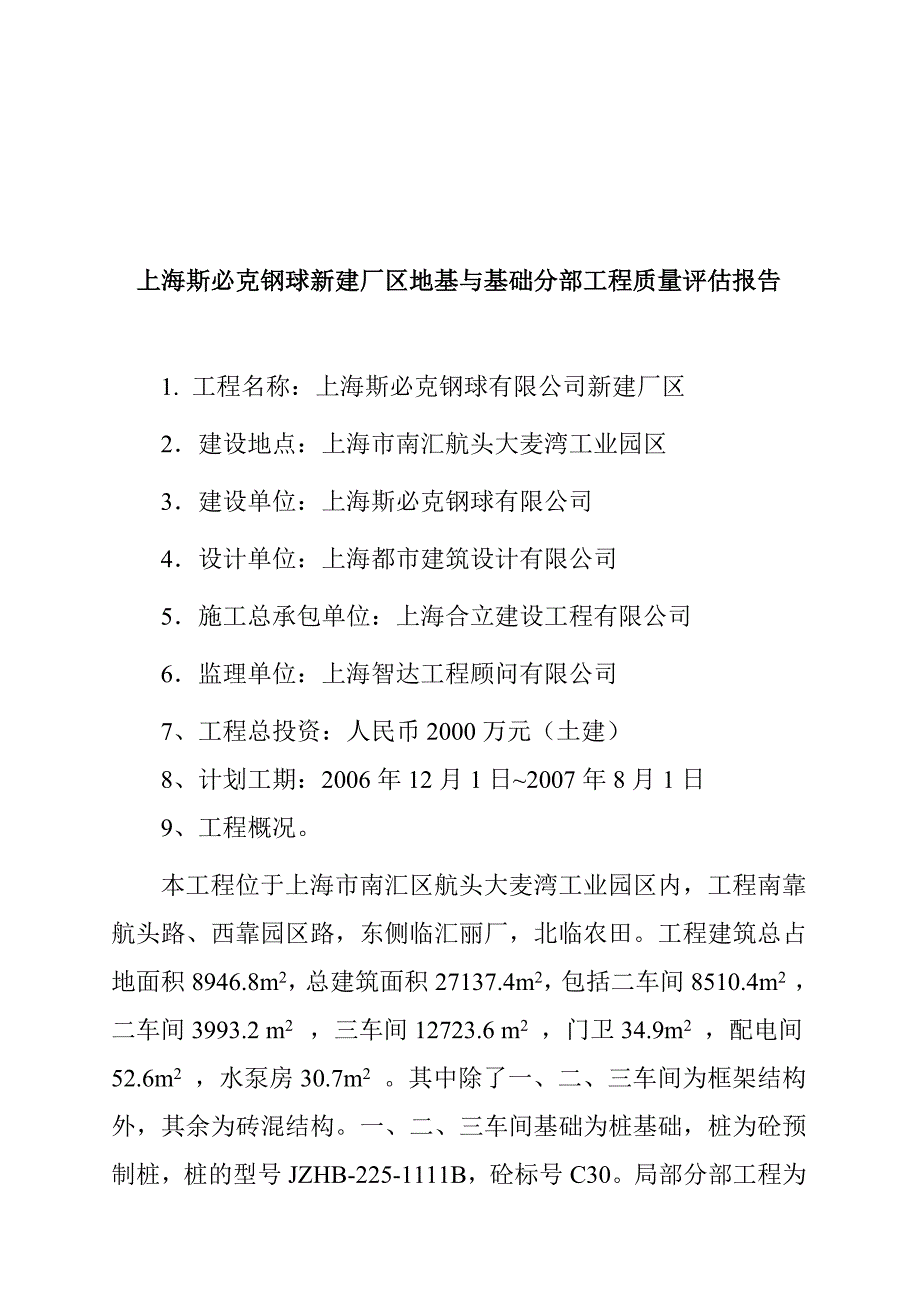 某新建厂工程质量评估报告_第1页